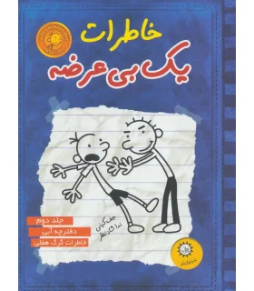 خاطرات یک بی عرضه (جلد دوم دفترچه آبی) | ایران بان |9789642980826