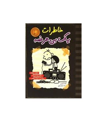 خاطرات یک بی عرضه (جلد دهم دفترچه سیاه) | ایران بان |9786001882104