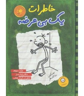 خاطرات یک بی عرضه (جلد سوم دفترچه سبز) | ایران بان | 9789642980840