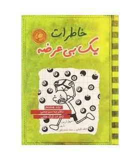 خاطرات یک بی عرضه (جلد هشتم دفترچه سبز چمنی) | ایران بان | 9786001881718