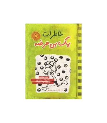 خاطرات یک بی عرضه (جلد هشتم دفترچه سبز چمنی) | ایران بان |9786001881718