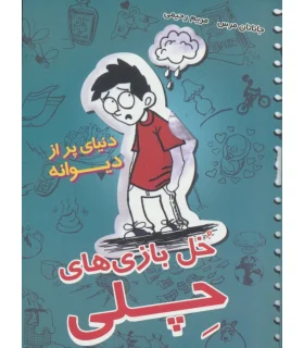 خل بازی های چلی 1 (دنیای پر از دیوانه) | ایران بان |9786001881299