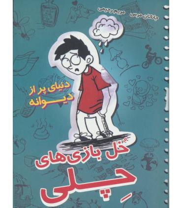 خل بازی های چلی 1 (دنیای پر از دیوانه) | ایران بان |9786001881299