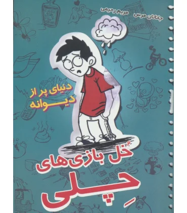 خل بازی های چلی 1 (دنیای پر از دیوانه) | ایران بان |9786001881299