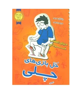 خل بازی های چلی 2 (دنياي اعصاب خردكن) | ایران بان |9786001881497