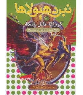 نبرد هیولاها 51 (کوراکا، قاتل بال دار) | قدیانی |9786000802035