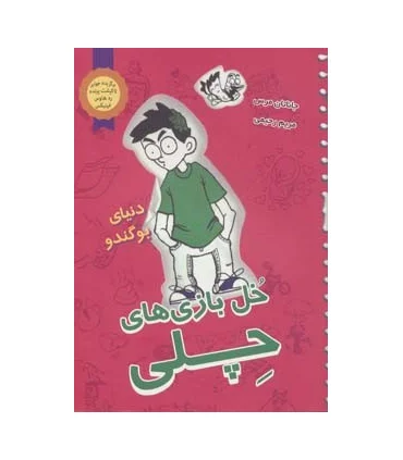 خل بازی های چلی 3 (دنیای بوگنده) | ایران بان |9786001881824