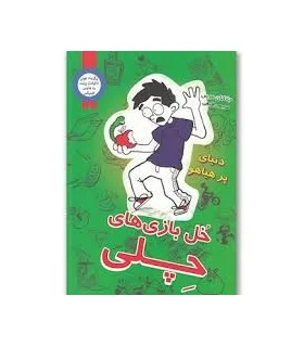 خل بازی های چلی 4 (دنیای پر هیاهو) | ایران بان |9786001882050