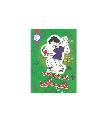 خل بازی های چلی 4 (دنیای پر هیاهو) | ایران بان |9786001882050