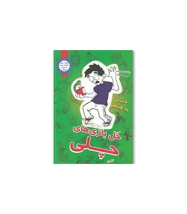 خل بازی های چلی 4 (دنیای پر هیاهو) | ایران بان |9786001882050