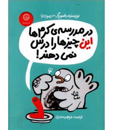 در مدرسه ی کرم ها این چیزها را درس نمی دهند | ایران بان |9786001882999