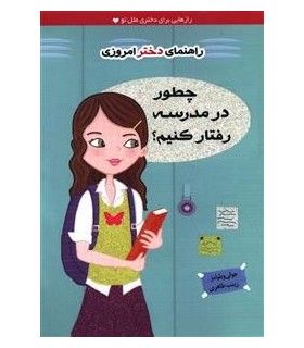 راهنمای دختر امروزی (چطور در مدرسه رفتار کنیم ؟) | ایران بان | 9786001882111