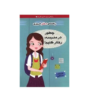 راهنمای دختر امروزی (چطور در مدرسه رفتار کنیم ؟) | ایران بان |9786001882111