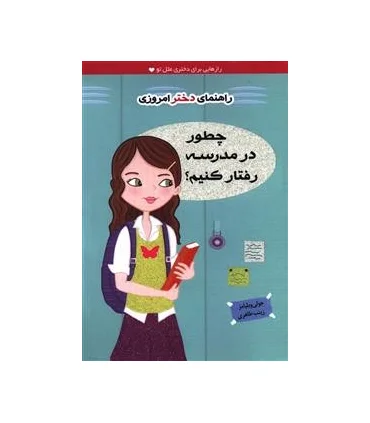 راهنمای دختر امروزی (چطور در مدرسه رفتار کنیم ؟) | ایران بان |9786001882111