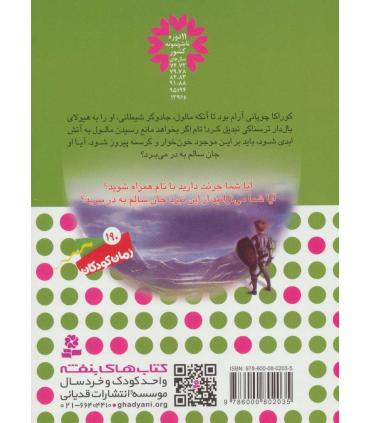 نبرد هیولاها 51 (کوراکا، قاتل بال دار) | قدیانی |9786000802035