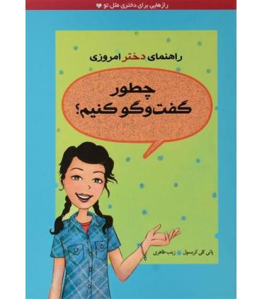 راهنمای دختر امروزی (چطور گفت و گو کنیم ؟) | ایران بان |9786001881251