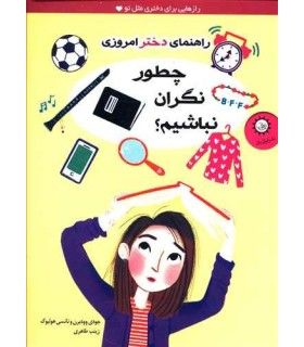 راهنمای دختر امروزی (چطور نگران نباشیم؟) | ایران بان | 9786001882586