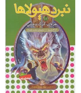 نبرد هیولاها 52 (نقره ای، گرگ وحشی) | قدیانی |9786000802042