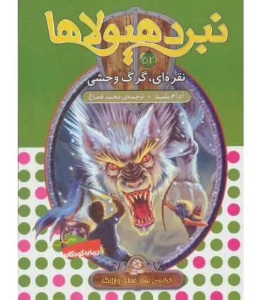 نبرد هیولاها 52 (نقره ای، گرگ وحشی) | قدیانی |9786000802042