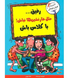 رفیق... مثل غارنشین ها نباش با کلاس باش | ایران بان |9786001881220