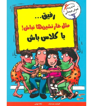 رفیق... مثل غارنشین ها نباش با کلاس باش | ایران بان |9786001881220