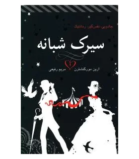 سیرک شبانه | ایران بان |9786001880773