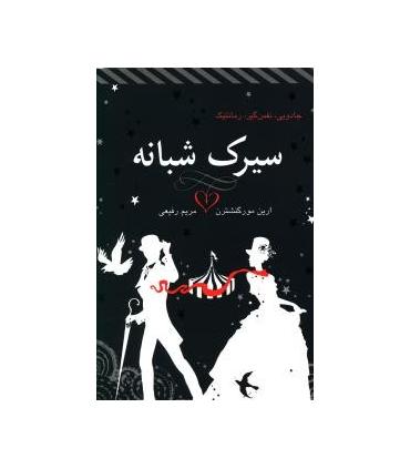سیرک شبانه | ایران بان |9786001880773