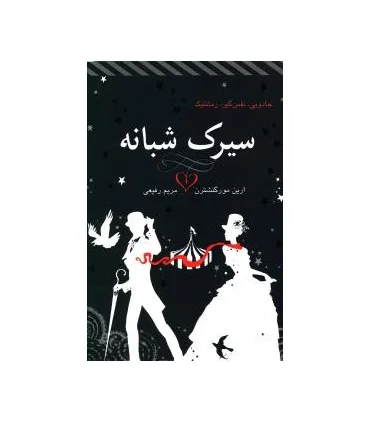 سیرک شبانه | ایران بان |9786001880773