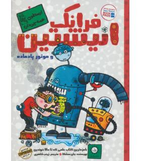 فرانک انیشتن 1 (و موتور پادماده) | ایران بان |9786001882005