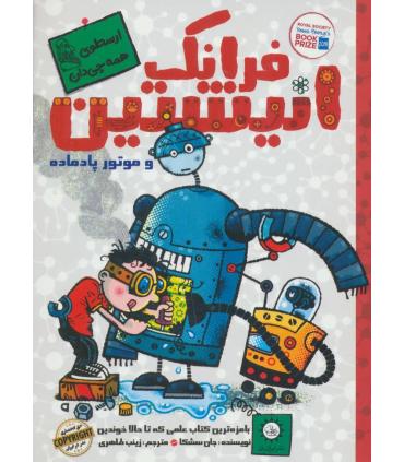 فرانک انیشتن 1 (و موتور پادماده) | ایران بان |9786001882005