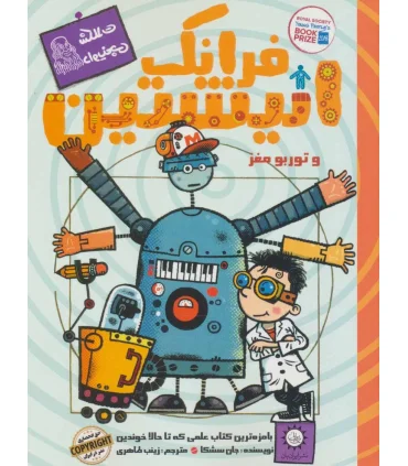 فرانک انیشتن 3 (و توربو مغز) | ایران بان |9786001883286