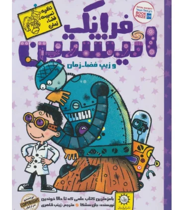 فرانک انیشتن 6 (و زیپ فضا-زمان) | ایران بان |9786001883392