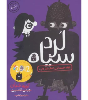 لرد سیاه 2 (نابغه خبیث قرن کمک نیاز دارد) | ایران بان |9786001881329