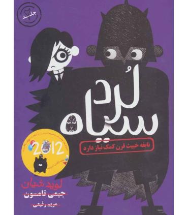 لرد سیاه 2 (نابغه خبیث قرن کمک نیاز دارد) | ایران بان |9786001881329
