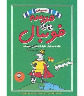 مدرسه فوتبال 1 (چگونه فوتبال دنیا را می چرخاند) | ایران بان | 9786001883316