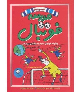 مدرسه فوتبال 2 (چگونه فوتبال دنیا را نجات می دهد) | ایران بان | 9786001883323