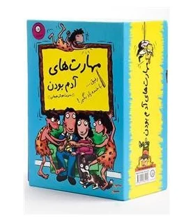 مهارت های آدم بودن (مجموعه 9 جلدی قابدار) | ایران بان |9789651153723