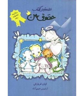 نخستین کتاب حقوق من | ایران بان |9789647989503