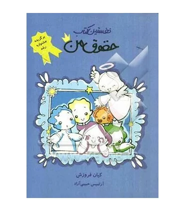 نخستین کتاب حقوق من | ایران بان |9789647989503