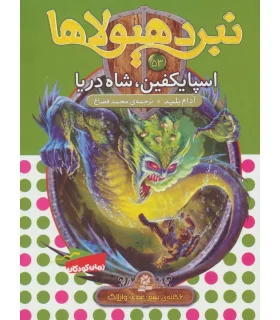 نبرد هیولاها 53 (اسپایکفین، شاه دریا) | قدیانی |9786000802059