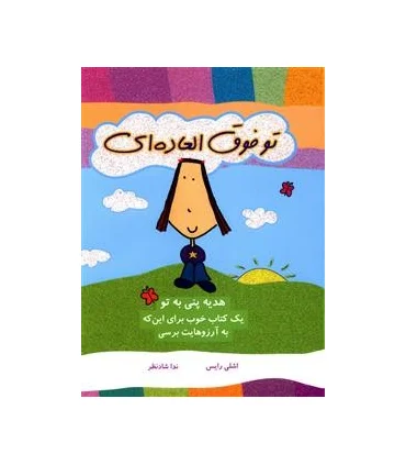 هدیه پنی به تو | ایران بان |9786001881626