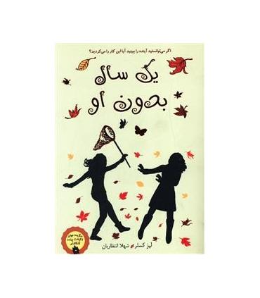 یک سال بدون او | ایران بان |9786001880643