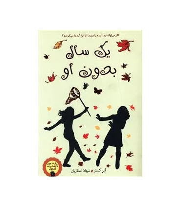 یک سال بدون او | ایران بان |9786001880643