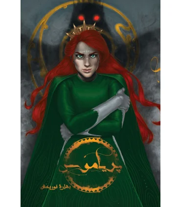 پریاموس | بهنام |9786007132036