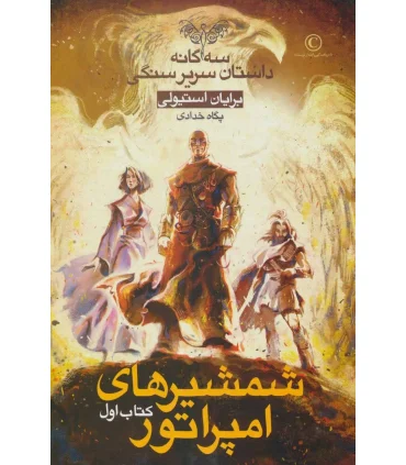 سه گانه داستان سریر سنگی (کتاب اول شمشیرهای امپراتور) | بهنام |9786007132371