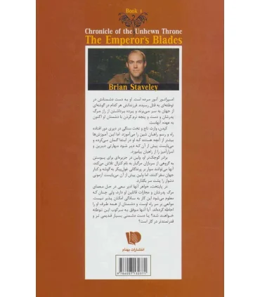 سه گانه داستان سریر سنگی (کتاب اول شمشیرهای امپراتور) | بهنام |9786007132371