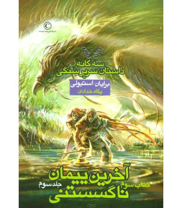 سه گانه داستان سریر سنگی (کتاب سوم آخرین پیمان ناگسستنی جلد اول) | بهنام |9786007132760