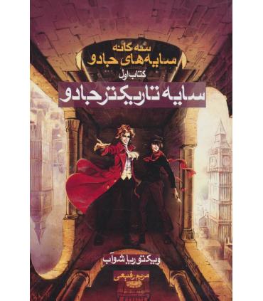 سه گانه سایه های جادو (کتاب اول سایه تاریکتر جادو) | بهنام |9786007132326