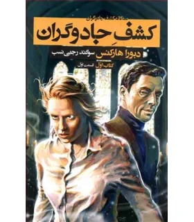 سه گانه کشف جادوگران (کتاب اول کشف جادوگران قسمت اول) | بهنام |9786007132555