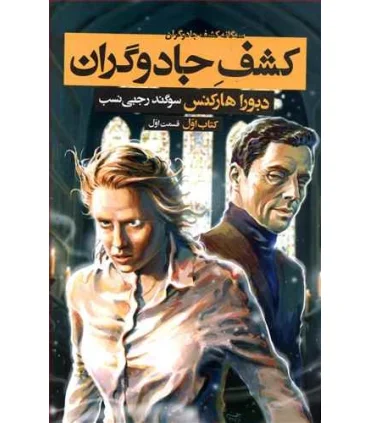 سه گانه کشف جادوگران (کتاب اول کشف جادوگران قسمت اول) | بهنام |9786007132555